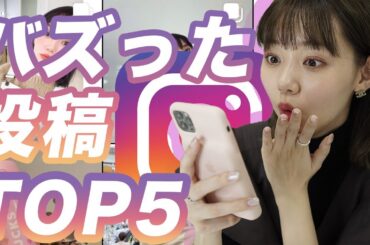 【永久保存版？】過去二年間のインスタグラムでバズった投稿TOP５【まとめ】