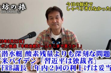 潜水艇 酸素残量よりも深刻な問題▼米バイデン「習近平は独裁者」続き▼FRB議長「年内2回の利上げは妥当」発言 23/6/22(木)ニッポン放送「辛坊治郎ズームそこまで言うか!」しゃべり残し