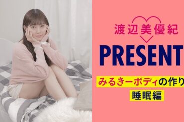 【渡辺美優紀さんボディを目指す！】みるきーの見るトク♡明日も頑張るための睡眠術