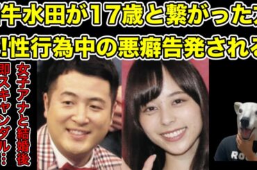 新婚和牛水田を元カノが告発!出会いから何から全てがエグ過ぎた…!【山本萩子・女子アナ・結婚・川西・漫才・M-1・SNS・Twitter・女子高生・jk・ファン】