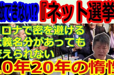 【コロナ】ネット選挙はなぜ行われないのか？リモートワークはなぜ定着しないのか？経営者の判断は正しかったのか？変えられない習慣と慣れへの惰性が生む社会問題【ホリエモン】