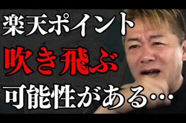 楽天ポイント利用者は焦らず冷静に対応してください…楽天銀行もヤバい…【 ホリエモン 暴露 楽天 三木谷 楽天モバイル 楽天崩壊 】