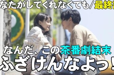 【あなたがしてくれなくても/最終回】最終回だけど次回に続く？【奈緒 岩田剛典 永山瑛太 田中みな実 武田玲奈 ハルノ晴 さとうほなみ 考察】