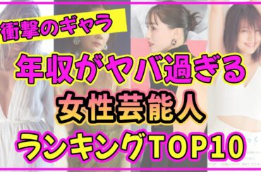 女性芸能人の年収ランキングTOP10！一番ギャラが高い美女は誰だ？【有村架純】【石原さとみ】【2023年最新版】