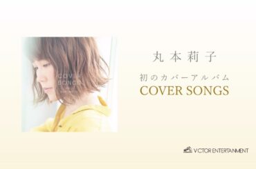 丸本莉子 - 「COVER SONGS」全曲トレーラー