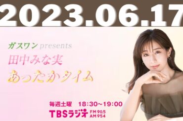 2023.06.17 ガスワンプレゼンツ 田中みな実 あったかタイム - 出演者 :田中みな実