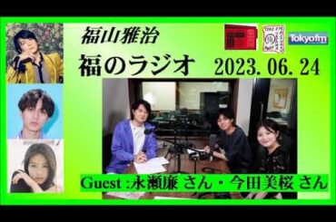 福山雅治  福のラジオ  2023.06.24〔395回〕Guest :永瀬廉 さん・今田美桜 さん