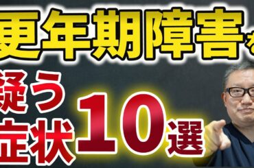 放置厳禁！！更年期障害の症状9選【教えてドクター】