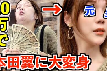 プロのメイクさんに「10万円で私を本田翼にして下さい！」と言ったら‥？