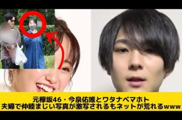 ワタナベマホト見つかる・・・元欅坂46 の今泉佑唯とその子供【性犯罪】【なんJ反応】【2ch】【5ch】