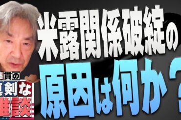 【伊藤貫の真剣な雑談】第５回「米露関係破綻の原因は何か？」[桜R4/3/31]