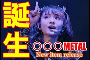 新たなMETALの誕生!? BABYMETALが「あの業界」へ参入するぞ!!【Unbelievable new product!!! BABYMETAL enters "that industry"】