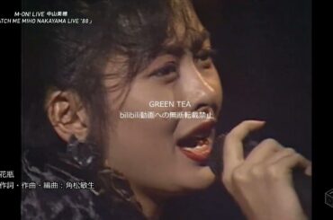 中山美穂 花瓶～Long Distance To The Heaven（from CATCH ME MIHO NAKAYAMA LIVE）