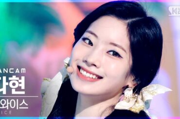 [안방1열 직캠4K] 트와이스 다현 'Alcohol-Free' (TWICE DAHYUN FanCam)│@SBS Inkigayo_2021.06.13.