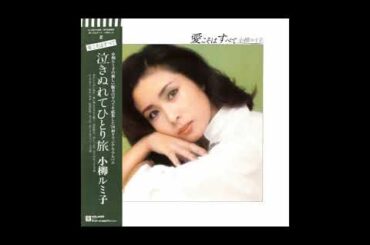 小柳ルミ子 20 「愛こそはすべて」　(1978.7)　●レコード音源
