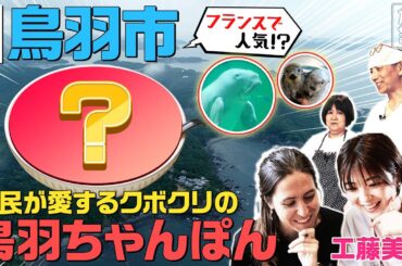 【工藤美桜×三重・鳥羽の旅！】地元で大人気！海の幸が詰まった「鳥羽ちゃんぽん」！〈ロコレコ！〉