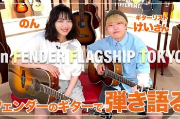 のん、原宿にオープンした「FENDER FLAGSHIP TOKYO」に初潜入でギター愛が止まらない😍🎸