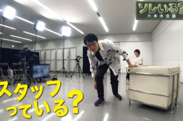 【成田悠輔「スタッフっている？」】無人収録が実現可能に！？　6/22　深夜放送のYouTube版　最新回はTVer・ABEMAで配信中　＜成田悠輔×久保田直子＞【ソレいる？六本木会議】