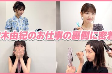 【密着】AKB48柏木由紀のお仕事3日間に密着！！