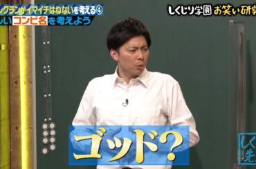 【神回復活！】ラフレクランが改名！「コットン」誕生秘話…新コンビ名決めで”神”誕生！？