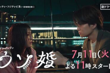 【7/11(火)よる11時スタート！】菊池風磨・渡辺翔太『ウソ婚』＜火ドラ★イレブン＞