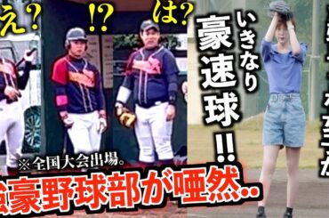 【実は元男】もしも、か弱そうな女子が試合中に突然豪速球を投げたら..