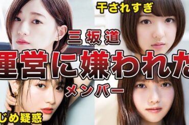 【闇深すぎ】運営に嫌われてしまった不遇なメンバー9選（乃木坂46、欅坂46、櫻坂46）