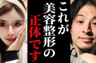 ※医者は教えてくれない美容整形の闇※整形をしたがる人ほどこの事実に気づきません…【ひろゆき 切り抜き 論破 hiroyuki 二重整形 美容外科 整形手術 レーシック 高須幹弥 北乃きい 鼻整形】