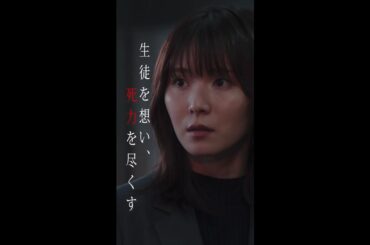 【本編映像解禁】「最高の教師 1年後、私は生徒に■された」 7月15日(土)よる10時スタート！ #shorts