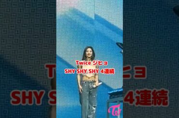Twice ジヒョ Shy Shy Shy 4連続 / Jihyo doing Shy Shy Shy 4 times / #Shorts