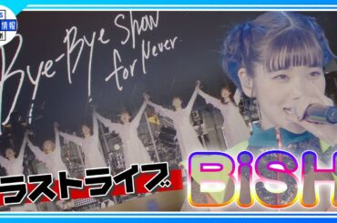 【BiSH解散】“最高に幸せな8年でした” 最初で最後の東京ドーム公演！