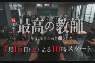 【本編映像解禁】「最高の教師 1年後、私は生徒に■された」 7月15日(土)よる10時スタート！