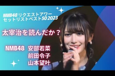 NMB48 山本望叶 〘 太宰治を読んだか？ 〙 NMB48 リクエストアワー セットリストベスト50 2023 安部若菜 前田令子