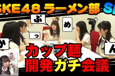 SKE48須田亜香里がナビゲート！「コラボカップ麺の味を開発するぞ！」