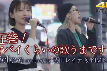 【 圧巻の歌声 】この2人ヤバイくらいの歌うまです！　Believe（cover）" 武田レイナ & KIMIKA " 新宿路上ライブ 4K映像