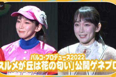 吉岡里帆、ド派手ソフトボールユニフォームからファンタジー感満載の衣装へ　コミカル演技もキュート！　主演舞台「スルメが丘は花の匂い」公開ゲネプロ