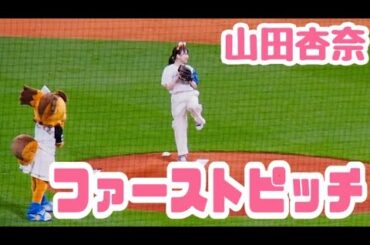 【始球式】パナソニックエコナイターに山田杏奈さん登場‼︎ きつね耳をつけてさらに可愛い　エスコンフィールド北海道日ハム対オリックス