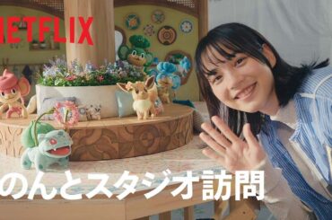 『ポケモンコンシェルジュ』：のんとスタジオ訪問 - Netflix