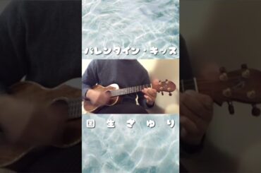 #shorts バレンタイン・キッス／国生さゆり（ukulele cover）