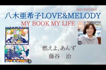 「燃えよ、あんず」【八木亜希子】MY BOOK MY LIFE