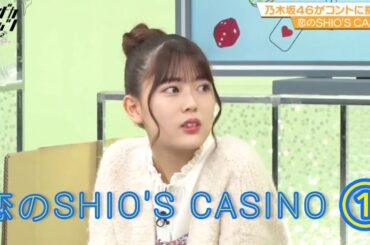 ノギザカスキッツ ACT2『恋のSHIO'S CASINO２』①【久保史緒里・岩本蓮加・梅澤美波・伊藤理々杏・阪口珠美】※尺の都合で１話を⑥分割してあります。説明欄にリンクがあります。