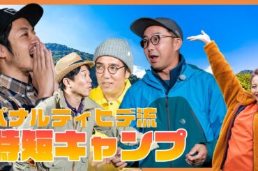 「おぎやはぎのハピキャン」シーズン8 ヒデ流 時短キャンプ 第3話【おぎやはぎ】【ヒデ】【西野亮廣】【ゆきぽよ】