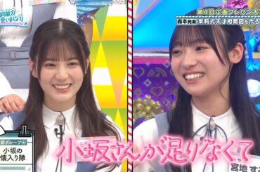 【日向坂46】小坂の懐入り隊【小坂菜緒 宮地すみれ 森本茉莉 加藤史帆 小西夏菜実 平尾帆夏 オードリー】