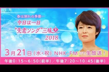 春は別れの季節…今日は一日“失恋ソング”三昧(福山雅治ゲスト出演部分)