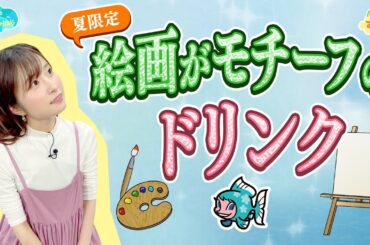 【夏限定】絵画がモチーフのドリンク！？／とれたてFISHING