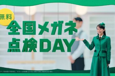 【眼鏡市場】見えるに、エールを。　点検ＤＡＹ篇　３０秒