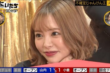 小倉由菜vs山内！「パンツに舞い上がってる」山内はお色気に耐えられるか！？何でもありの究極の心理戦！│かまいたち山内濱家MCぜにいたち毎週月曜23時からABEMA