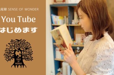 【松尾翠 SENSE OF WONDER】YouTubeをはじめます！