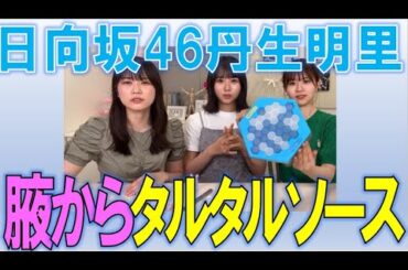 日向坂46丹生明里の腋汗！タルタルソースおぉん？