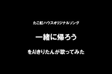 たこやきレインボー「一緒に帰ろう」をAIきりたんが歌ってみた